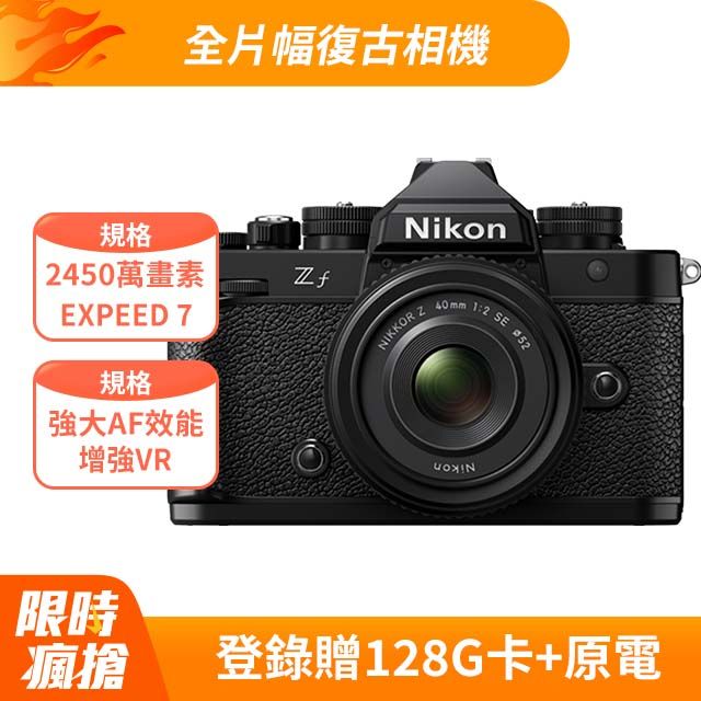 Nikon 尼康  ZF 40mm F2 SE KIT 公司貨