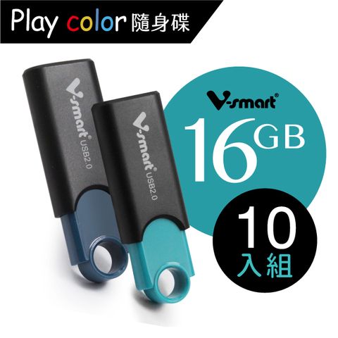 V-smart Playcolor 玩色隨身碟  16GB 10入組