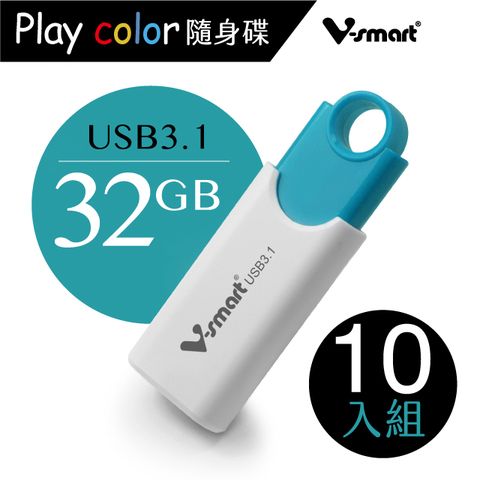 V-smart Playcolor 玩色隨身碟USB3.1  32GB 10入組