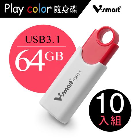 V-smart Playcolor 玩色隨身碟USB3.1 64GB 10入組