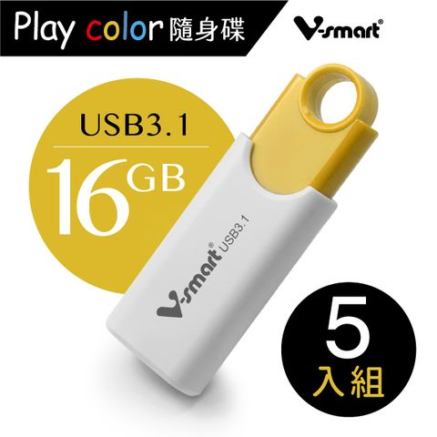 V-smart Playcolor 玩色隨身碟USB3.1  16GB 5入組