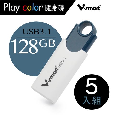 V-smart Playcolor 玩色隨身碟USB3.1 128GB 5入組