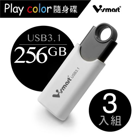 V-smart Playcolor 玩色隨身碟USB3.1  256GB 3入組