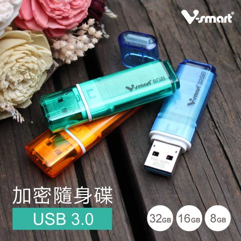 V-smart 高速加密隨身碟, Windows可使用,資料安全防護,保障隱私