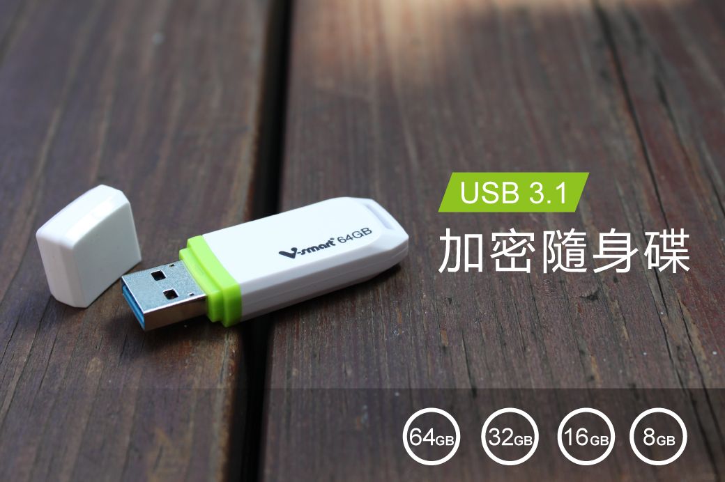 USB 3.1 64GB加密隨身碟64GB (32GB) (16GB) 8GB