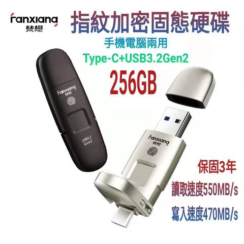 FANXIANG 梵想 F651 指紋加密固態硬碟256GB星空黑USB3.2 Gen2 +Type-C手機電腦兩用 讀速550MB/s寫速470MB/s 保固3年