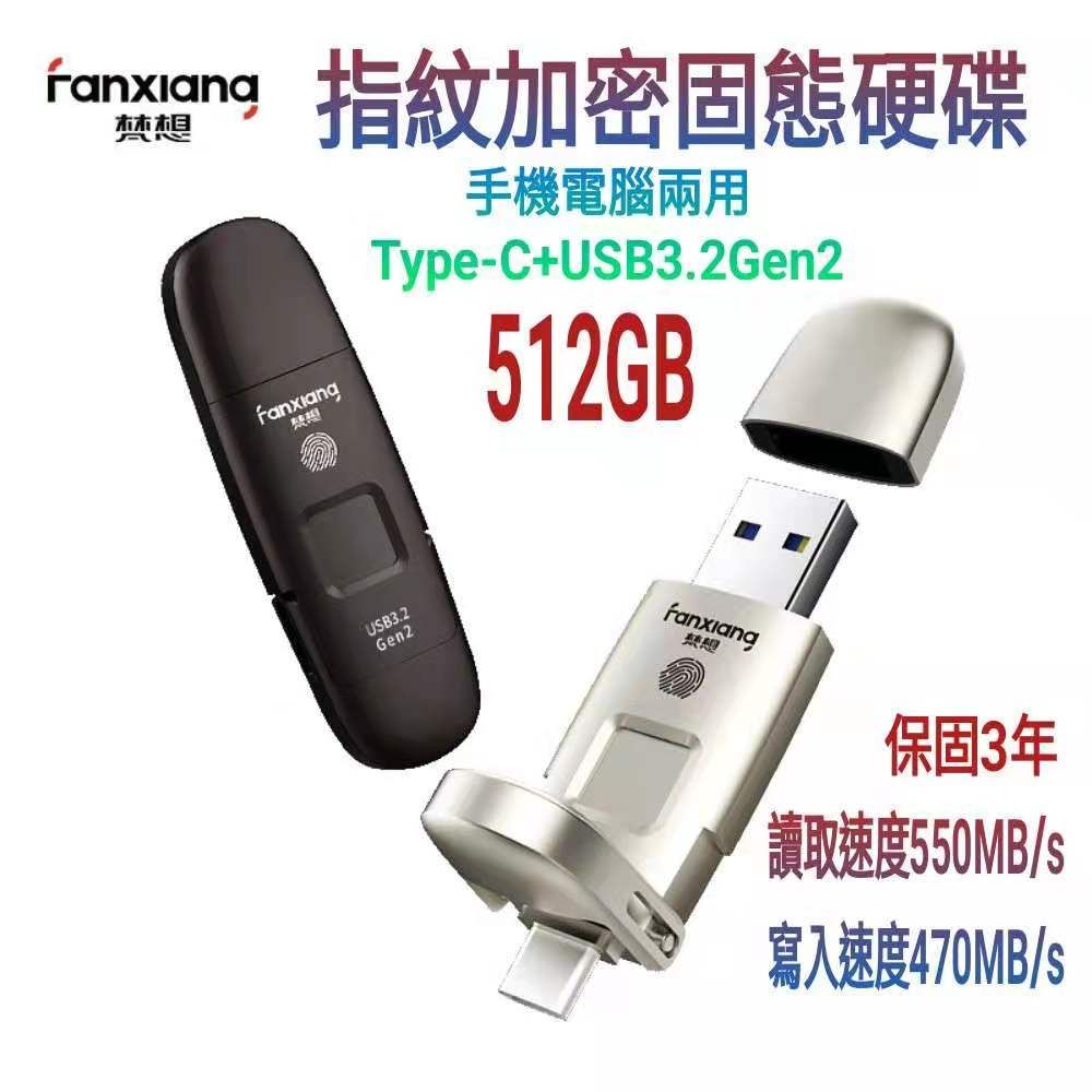 FANXIANG 梵想 F651 指紋加密固態硬碟512GB 銀色 USB3.2 Gen2 +Type-C手機電腦兩用 讀速550MB/s寫速470MB/s 保固3年