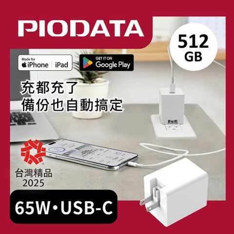 Piodata iXCharger 備份快充頭 65W 快充備份 512GB