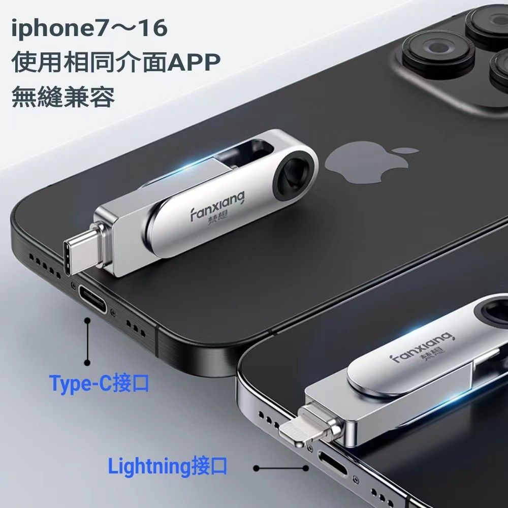 FANXIANG 梵想 256GB iPhone隨身碟Lightning+TypeC雙頭都可以使用相同APP介面 2024新版APP保固3年