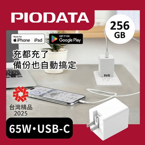 Piodata iXCharger 備份快充頭 65W 快充備份 256GB