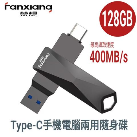 FANXIANG 梵想 F379pro  128GB【Type-C 安卓手機電腦雙頭隨身碟 USB3.2】最高讀速400MB/s保固5年