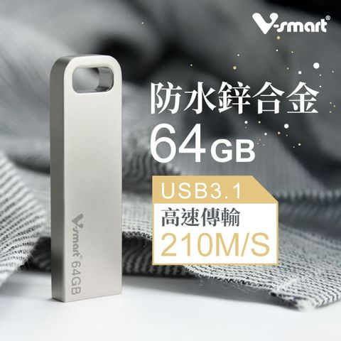 V-smart 慕伊帕 鋅合金 隨身碟 USB 3.1 64GB