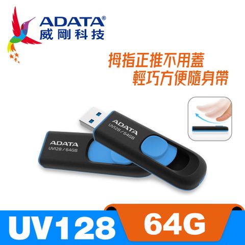 ADATA 威剛 UV128 USB3.2 Gen1  隨身碟 64G 藍色