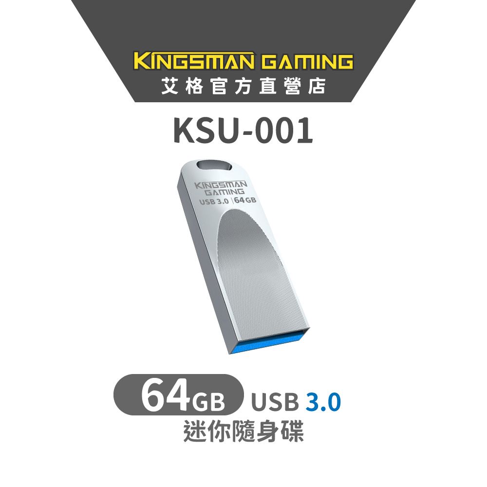 AITC 艾格 KINGSMAN KSU-001 64GB USB 隨身碟