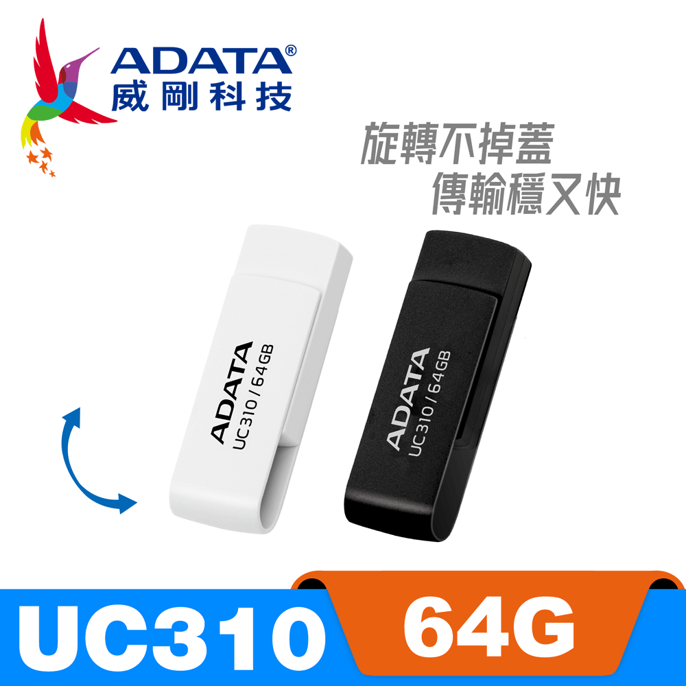 威剛 ADATA UC310 隨身碟 64G
