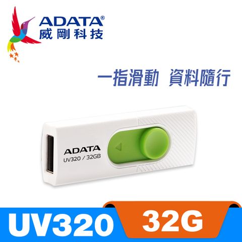 ADATA 威剛 UV320 USB3.2 Gen1  隨身碟 32G 清新白