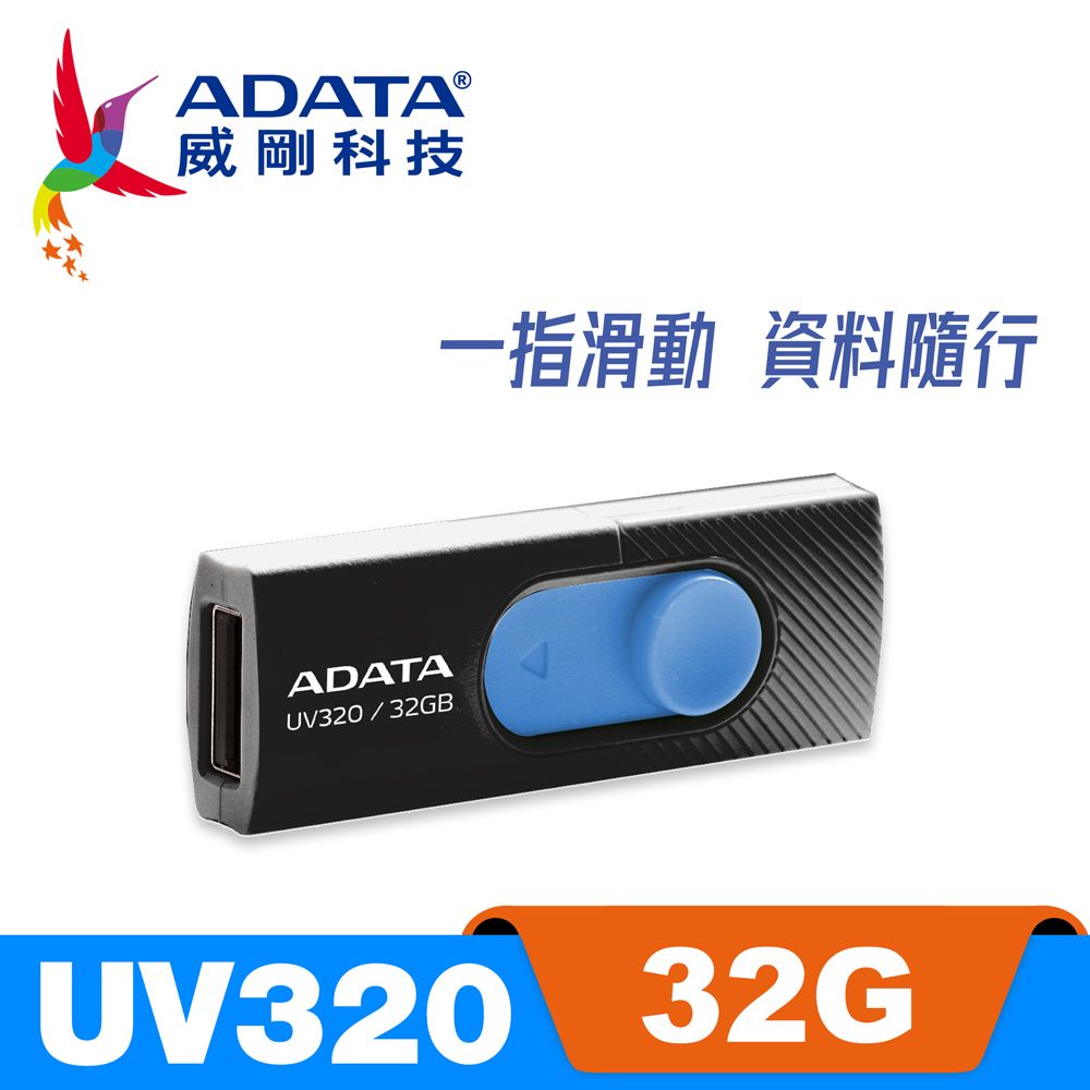 ADATA 威剛 UV320 USB3.2 Gen1  隨身碟 32G 時尚黑