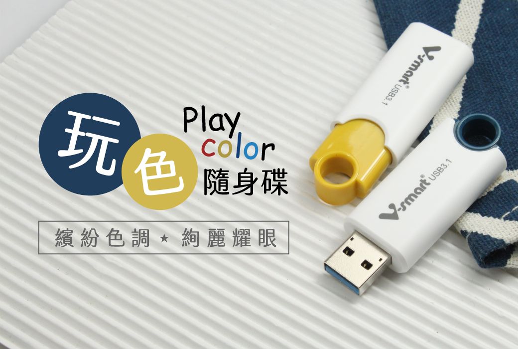 玩色Playcolor隨身碟繽紛色調 絢麗耀眼  USB3.1