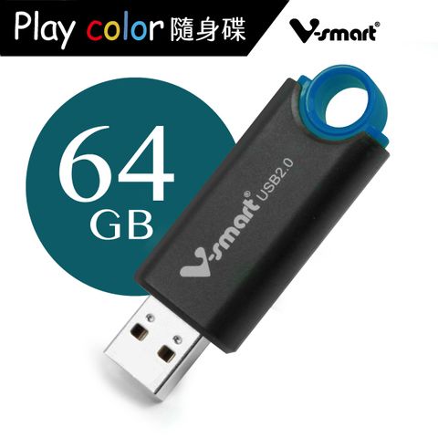 V-smart Playcolor 玩色隨身碟  64GB