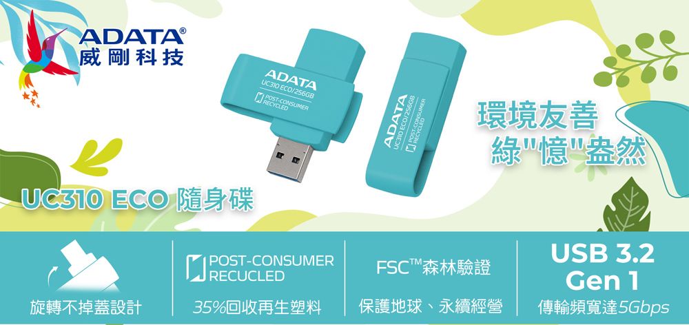 威剛科技ADATA ECO/256GBRECYCLEDADATAPOST環境友善綠憶盎然UC30 ECO 隨身碟RECUCLED POST-CONSUMERFSC森林驗證旋轉不掉蓋設計35%回收再生塑料保護地球、永續經營USB 3.2Gen 1傳輸頻寬達5Gbps