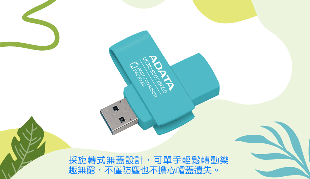 ADATAUC310 ECO/256GB POST-CONSUM採旋轉式無蓋設計,可單手輕鬆轉動樂趣無窮,不僅防塵也不擔心帽蓋遺失。