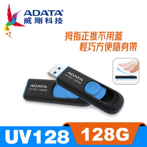 ADATA 威剛 UV128 128G  USB3.1行動碟