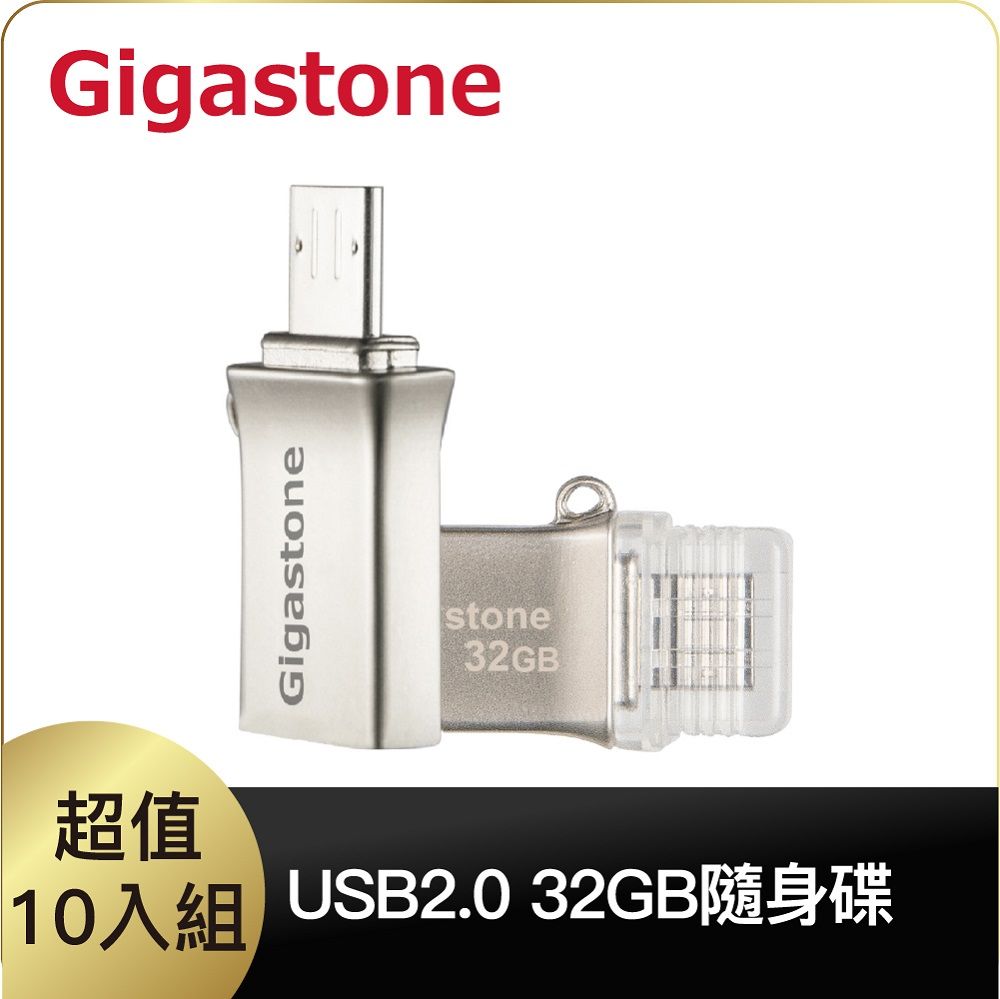 Gigastone 立達  USB2.0 U205 32GB Micro USB OTG 雙介面金屬隨身碟 10入組 (原廠五年保固)