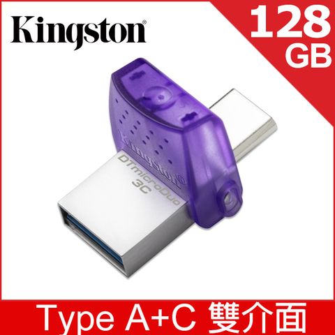 一機兩用 Type A+C金士頓 Kingston DataTraveler microDuo 3C 128GB USB3.2 隨身碟 (DTDUO3CG3/128GB)