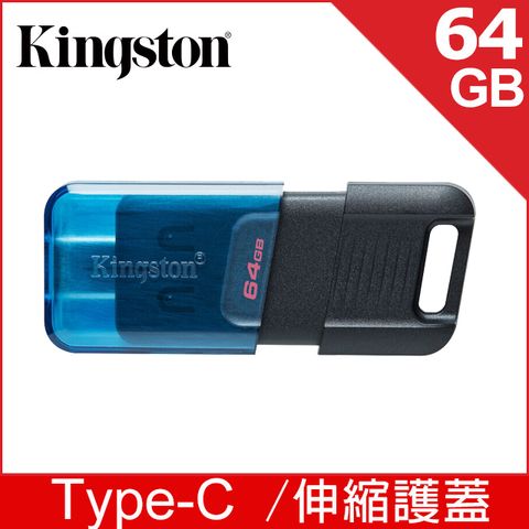 ★Type C 高速碟★金士頓 Kingston DataTraveler 80 M USB-C 64GB 隨身碟 (DT80M/64GB)