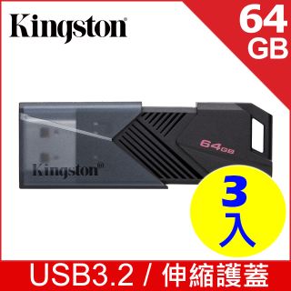 金士頓 Kingston DataTraveler EXODIA ONYX (DTXON) USB 隨身碟—64GB (超值三入)