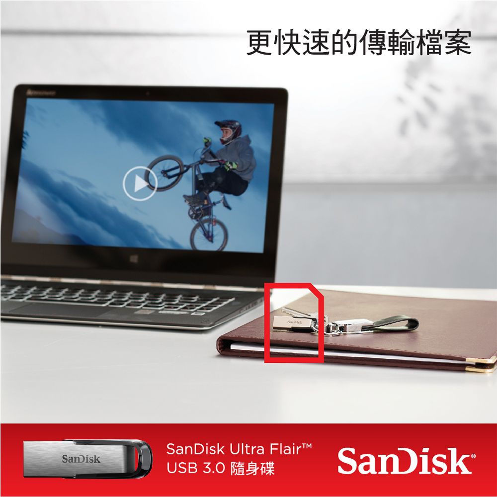 更快速的傳輸檔案SanDisk Ultra FlairSanDiskUSB3.0 隨身碟SanDisk