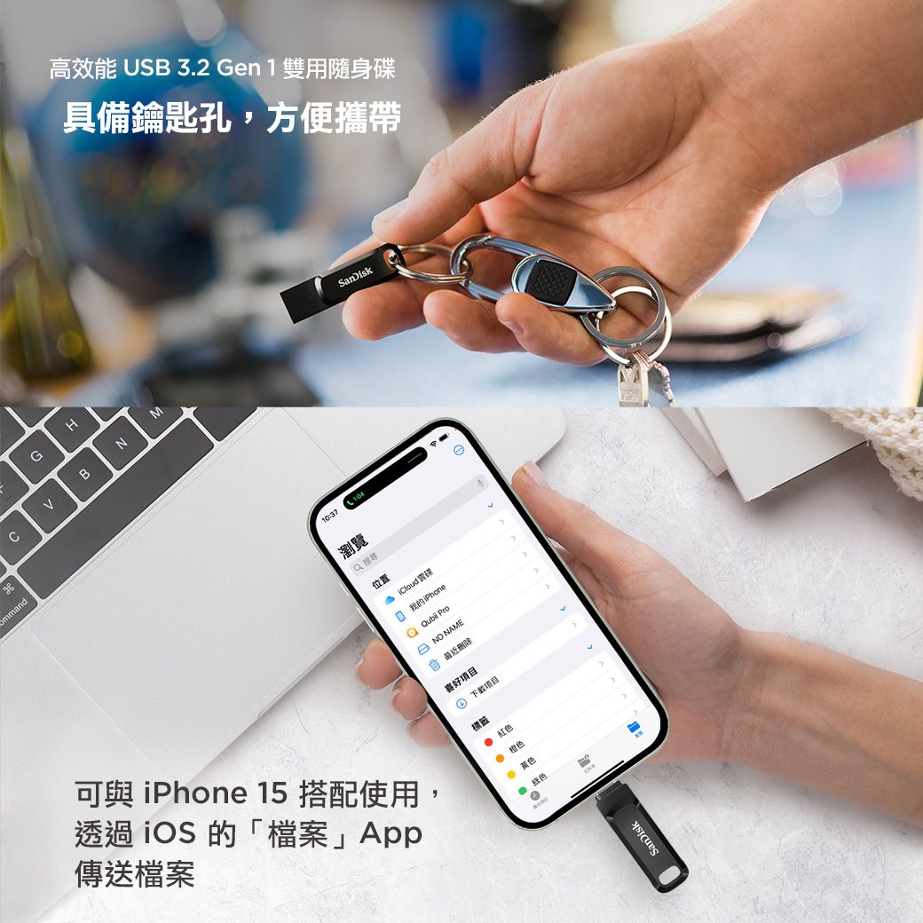 mmandGH高效能 USB 3.2 Gen1 雙用隨身碟具備鑰匙孔,方便攜帶MBNC可與 iPhone 15 搭配使用,透過iOS 的「檔案」App傳送檔案1:04瀏覽 位置 我的iPhone NO NAME 删除喜好 項目標籤 紅色 橙色黃色SanDisk