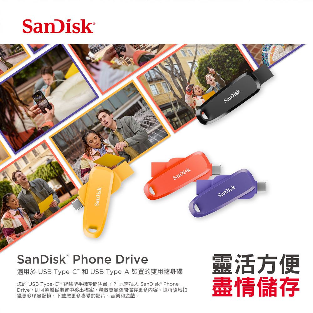 SanDiskSanDiskSanDiskSanDiskSanDisk Phone Drive適用於 USB Type-C 和 USB Type-A 裝置的雙用隨身碟您的 USB Type-C 智慧型手機空間耗盡了?只需插入 SanDisk PhoneDrive,即可輕鬆從裝置中移出檔案,釋放寶貴空間儲存更多內容。隨時隨地拍攝更多珍貴記憶,下載您更多喜愛的影片、音樂和遊戲。靈活方便盡情儲存SanDisk