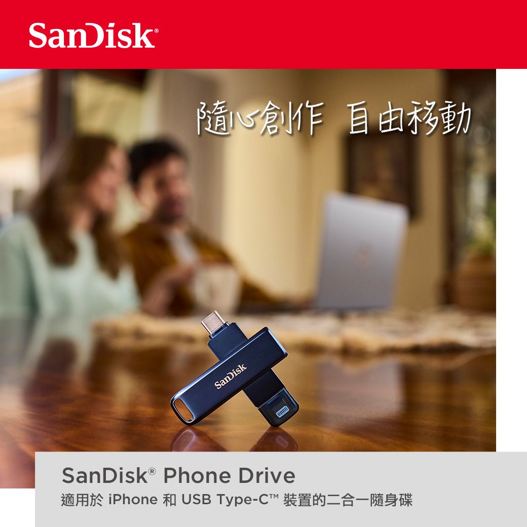 SanDisk創作 自由移動SanDisk Phone Drive適用於 iPhone 和 USB Type-C 裝置的二合一隨身碟