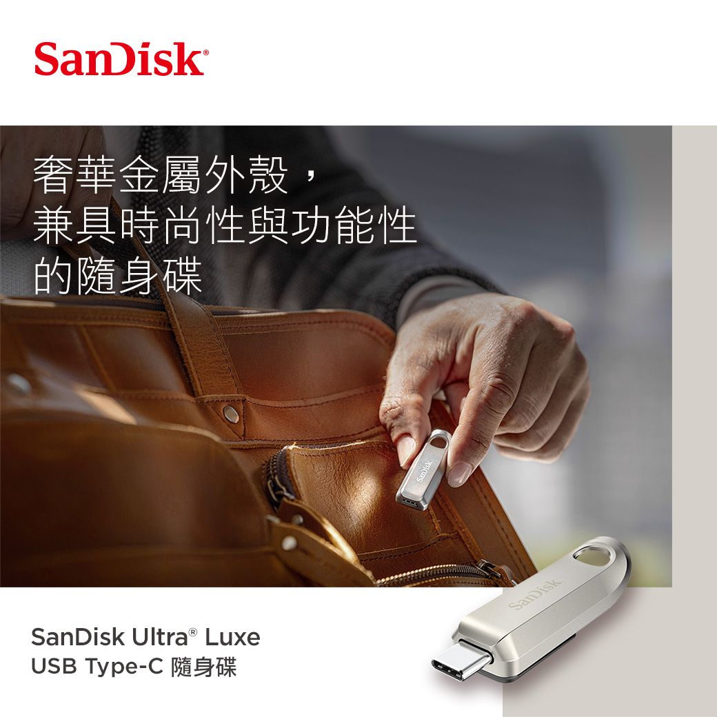 奢華金屬外殼,兼具時尚性與功能性的隨身碟SanDisk Ultra® LuxeUSB Type-C 隨身碟SanDisk