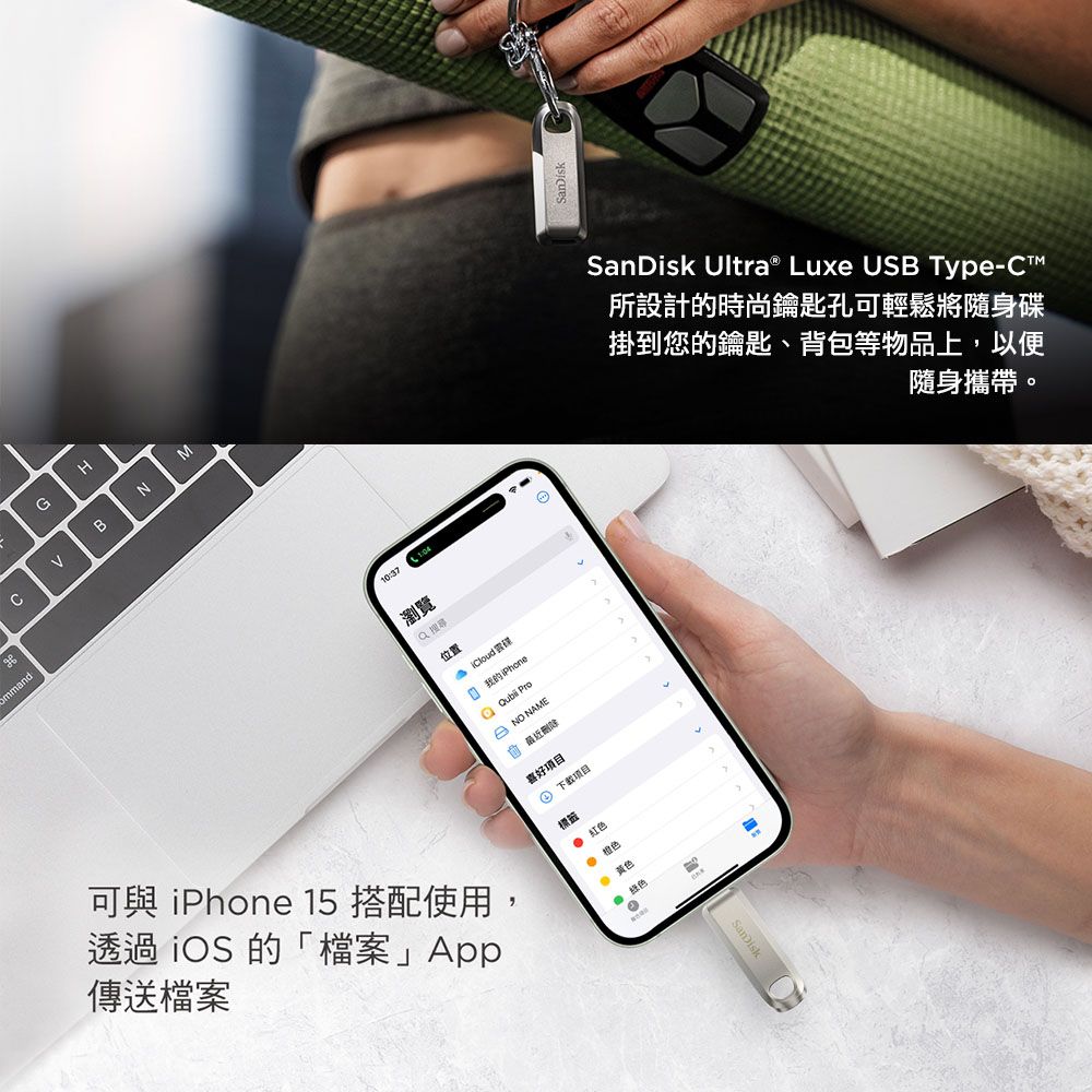 OmmandGHBNM可與  15 搭配使用,透過 iOS 的「檔案」App傳送檔案1037瀏覽 位置 我的iPhon ProNO NAME 最近刪除喜好項目:標籤  橙色eSanDisk Ultra® Luxe USB Type-C所設計的時尚鑰匙孔可輕鬆將隨身碟掛到您的鑰匙、背包等物品上,以便隨身攜帶。