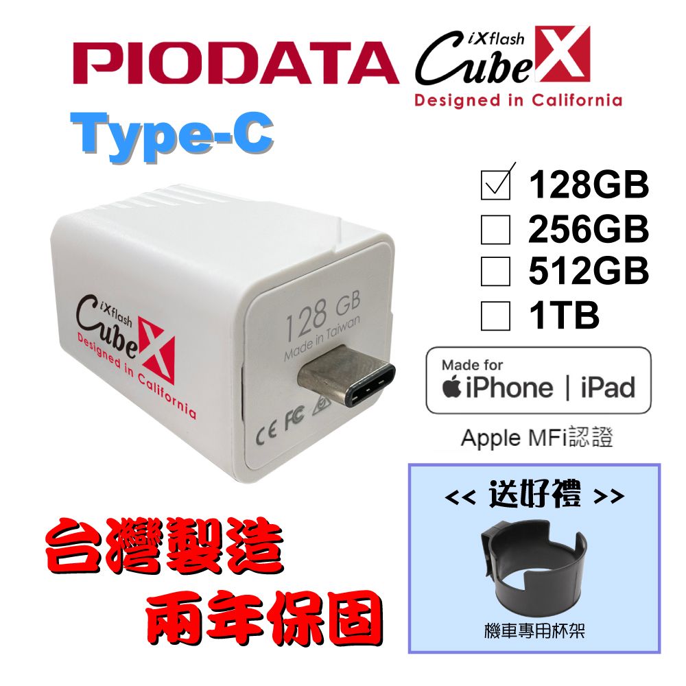 PIODATA iXflash Cube 備份酷寶 Type-C 128GB備份豆腐頭(充電即備份)