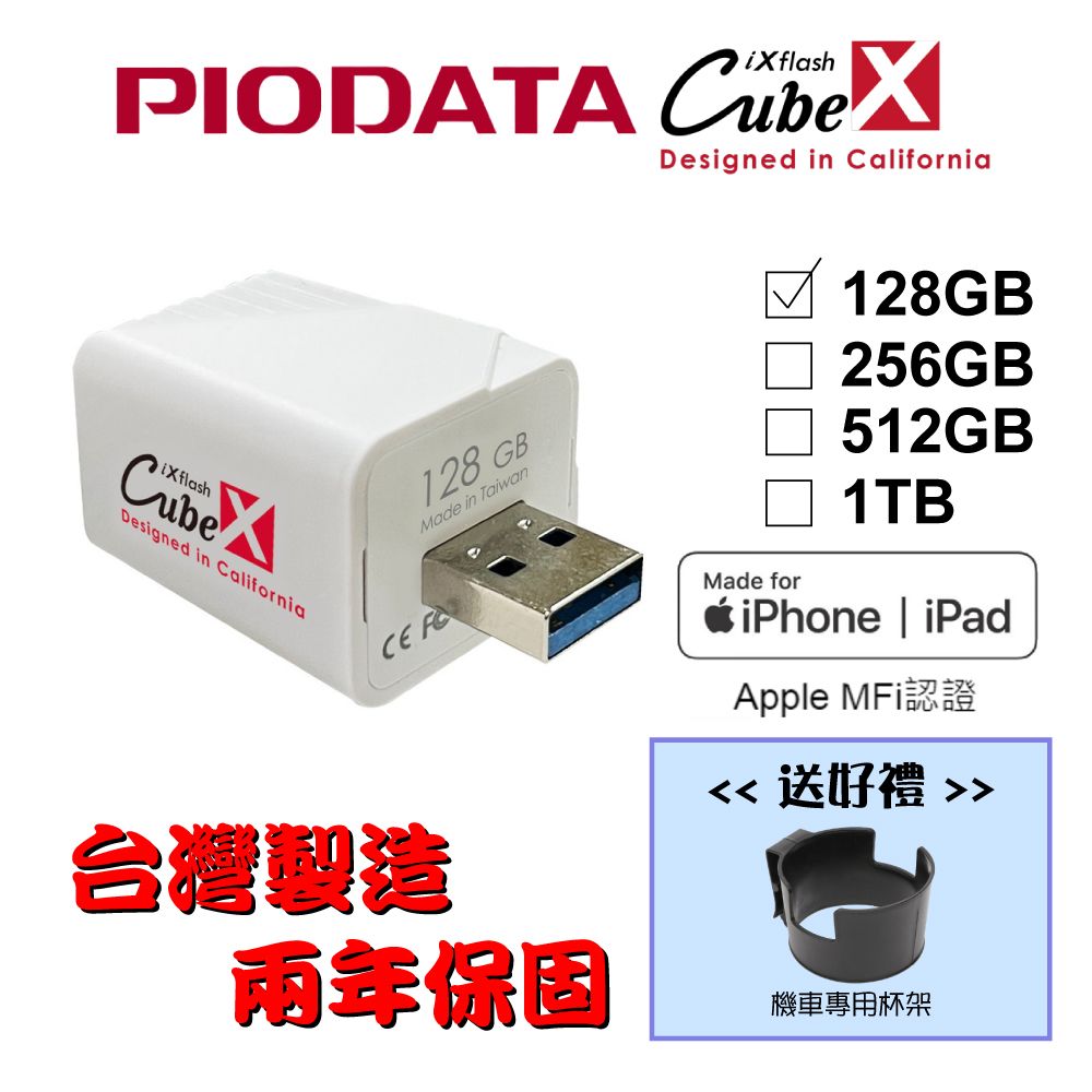 PIODATA iXflash Cube 備份酷寶 Type-A 128GB備份豆腐頭(充電即備份)