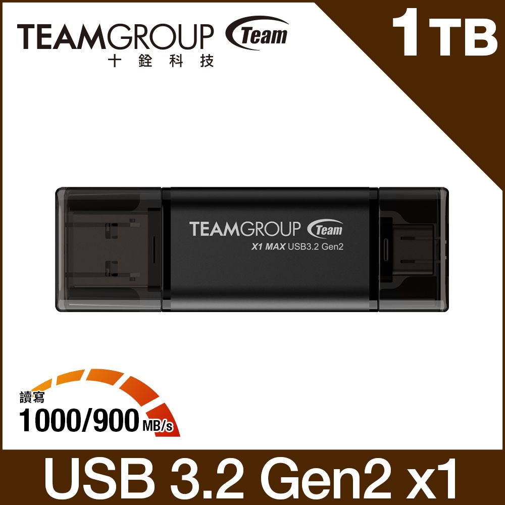 Team 十銓 X1 MAX 1TB USB 3.2 Gen2/TYPE-C 雙介面勁速隨身碟(五年保固)