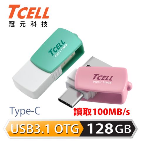 TCELL 冠元 Type-C USB3.1 128GB 雙介面OTG棉花糖隨身碟