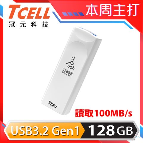 TCELL 冠元 USB3.2 Gen1 128GB Push推推隨身碟(珍珠白)