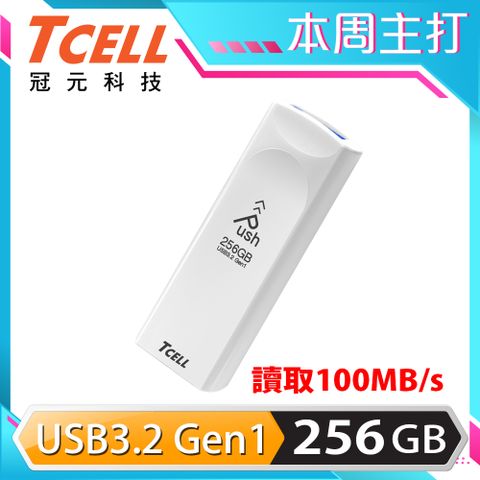 TCELL 冠元 USB3.2 Gen1 256GB Push推推隨身碟(珍珠白)