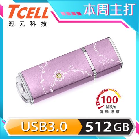 TCELL 冠元 -USB3.0 512GB 絢麗粉彩隨身碟-薰衣草紫