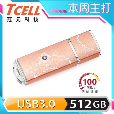 TCELL 冠元 -USB3.0 512GB 絢麗粉彩隨身碟-玫瑰金