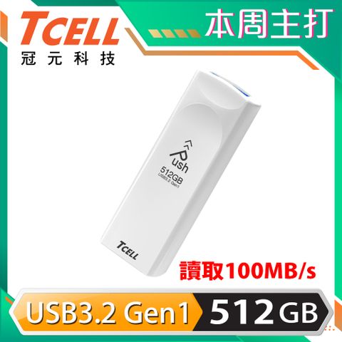 TCELL 冠元 USB3.2 Gen1 512GB Push推推隨身碟(珍珠白)