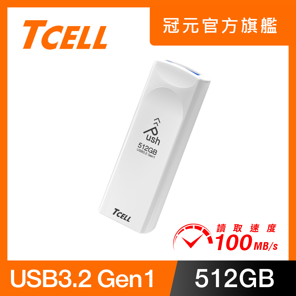 TCELL 冠元   USB3.2 Gen1 512GB Push推推隨身碟(珍珠白)