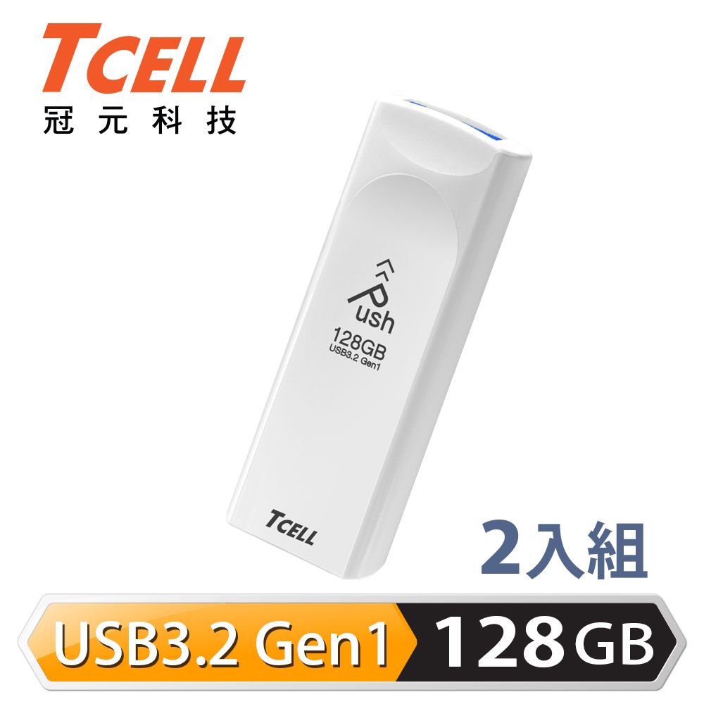 TCELL 冠元   USB3.2 Gen1 128GB Push推推隨身碟(珍珠白) - 2入組