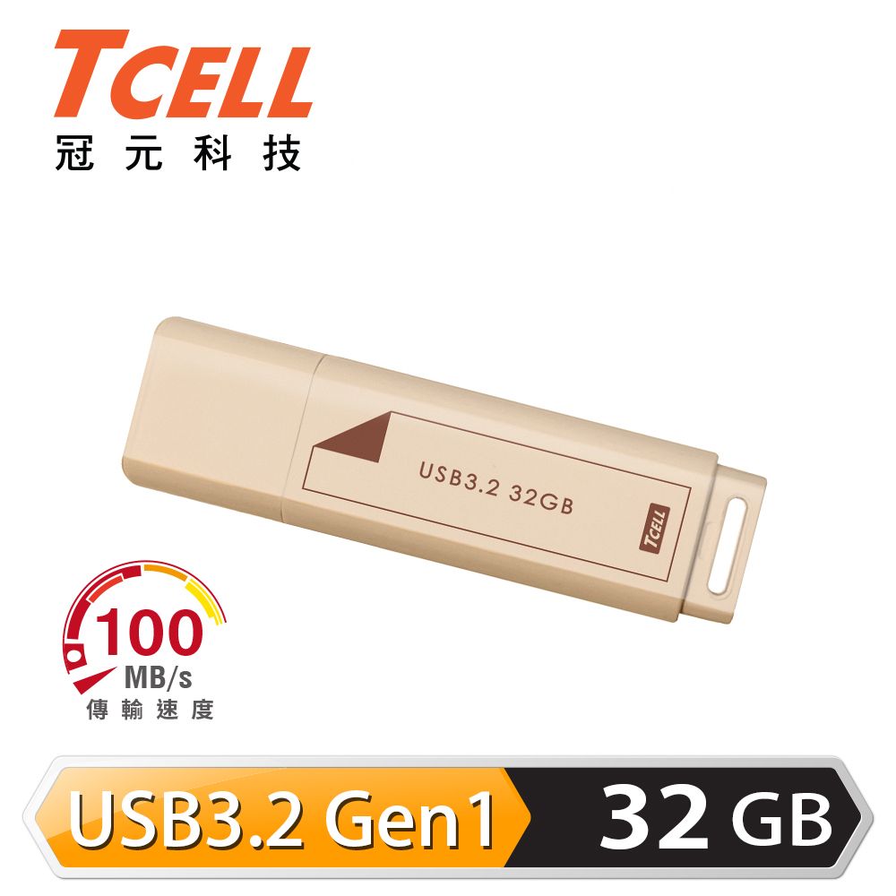 TCELL 冠元   USB3.2 Gen1 32GB 文具風隨身碟(奶茶色)