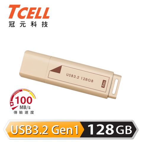 TCELL 冠元 USB3.2 Gen1 128GB 文具風隨身碟(奶茶色)