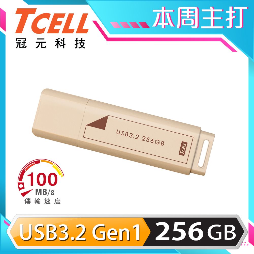 TCELL 冠元   USB3.2 Gen1 256GB 文具風隨身碟(奶茶色)